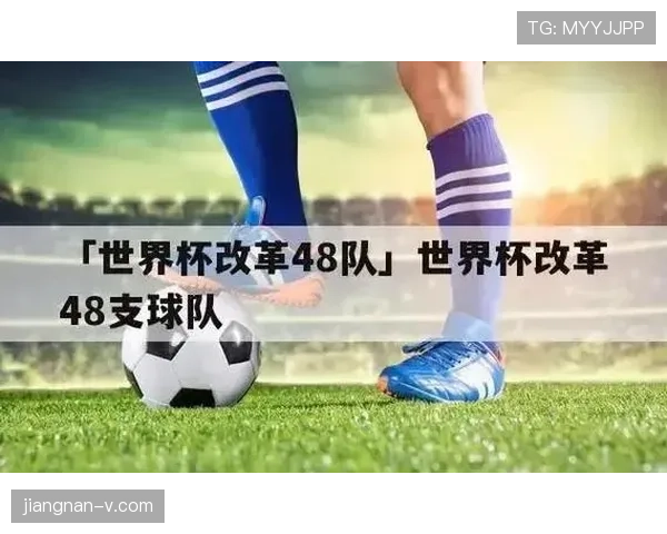 2026世界杯48队分成12个小组每组4队的赛制是如何规定的