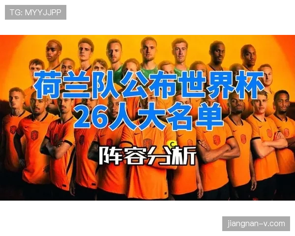 荷兰队2026世界杯小组赛最大挑战是谁