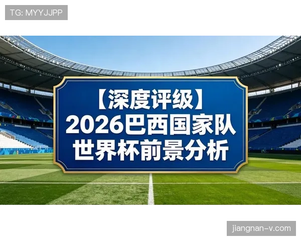巴拉圭队2026世界杯前景分析 南美劲旅能否重返淘汰赛舞台